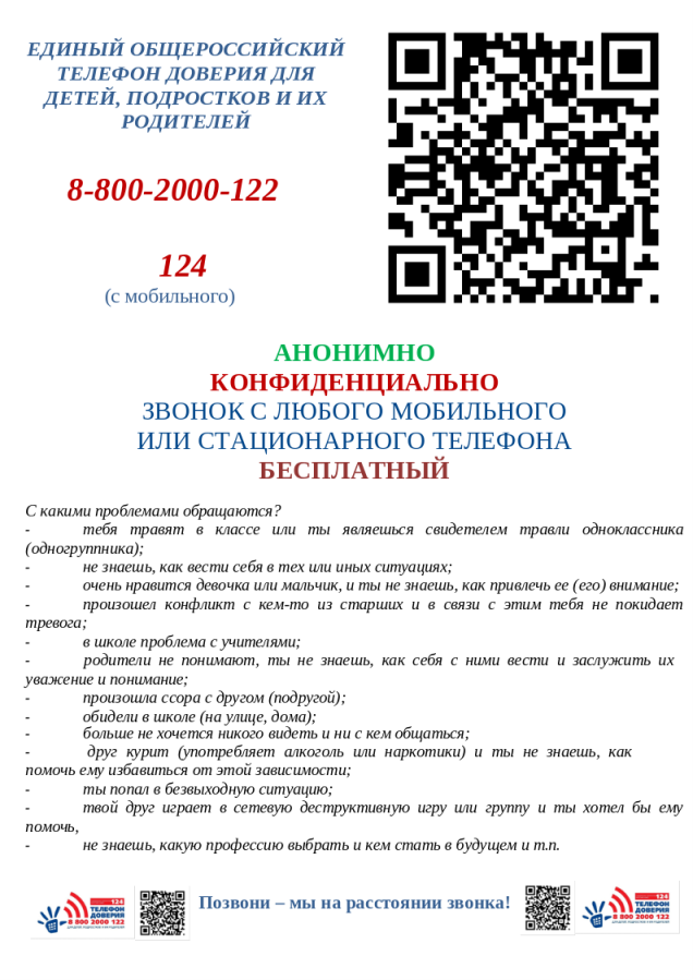 Единый телефон доверия.png